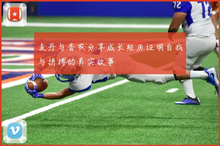 麦丹与香农分享成长经历证明自我与拼搏的真实故事